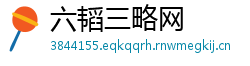 六韬三略网